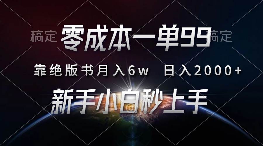 （13451期）零成本一单99，靠绝版书轻松月入6w，日入2000+，新人小白秒上手-副业库