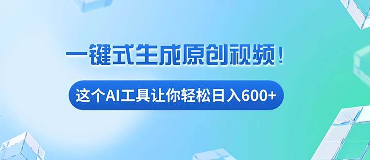 （13453期）免费AI工具揭秘：手机电脑都能用，小白也能轻松日入600+-副业库