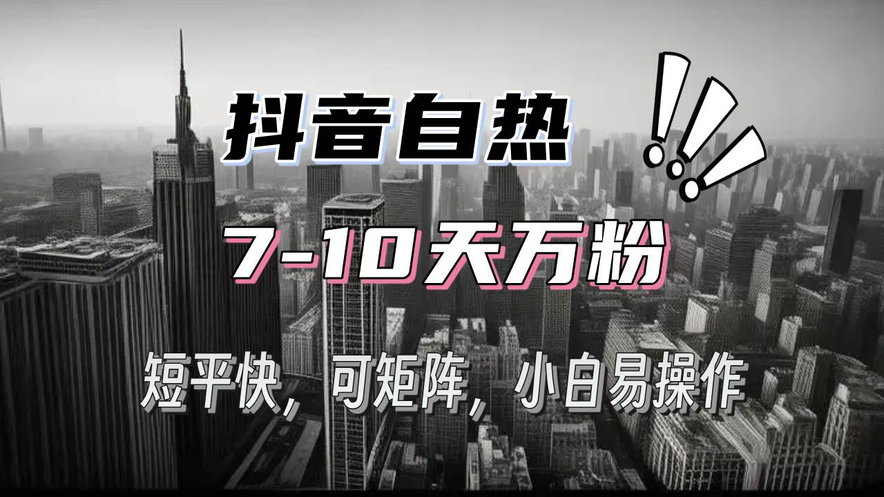 （13454期）抖音自热涨粉3天千粉，7天万粉，操作简单，轻松上手，可矩阵放大-副业库