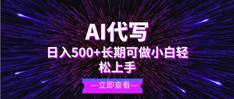 （13426期）AI代写，日入500+ 小白可做 长期项目-副业库
