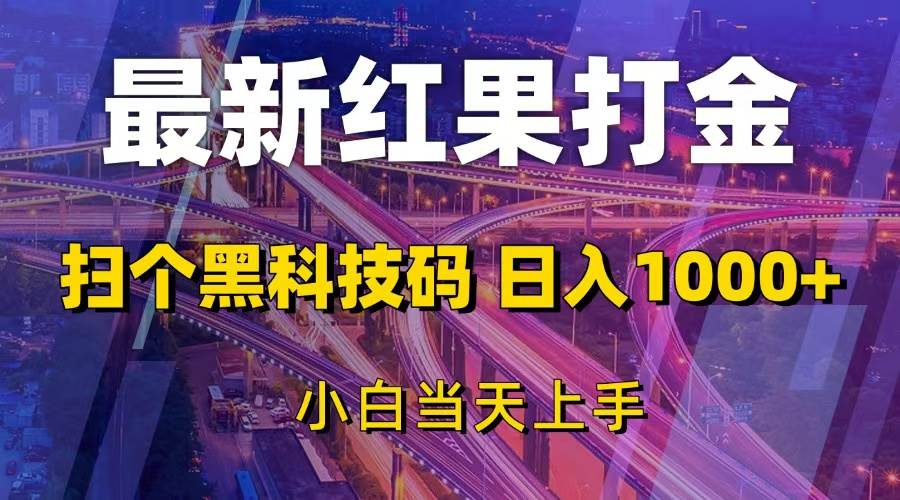（13459期）最新红果打金，扫个黑科技码，日入1000+，小白当天上手-副业库