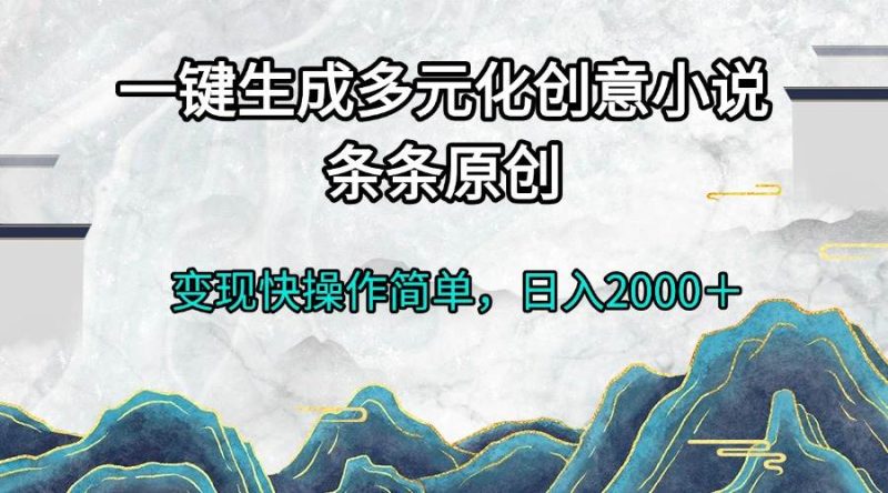 (13458期)一键生成多元化创意小说条条原创变现快操作简单日入2000+-副业库