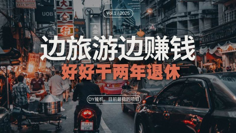 (13457期)DY目前最稳的项目,矩阵放大边旅游边赚钱,好好好干两年退休-副业库