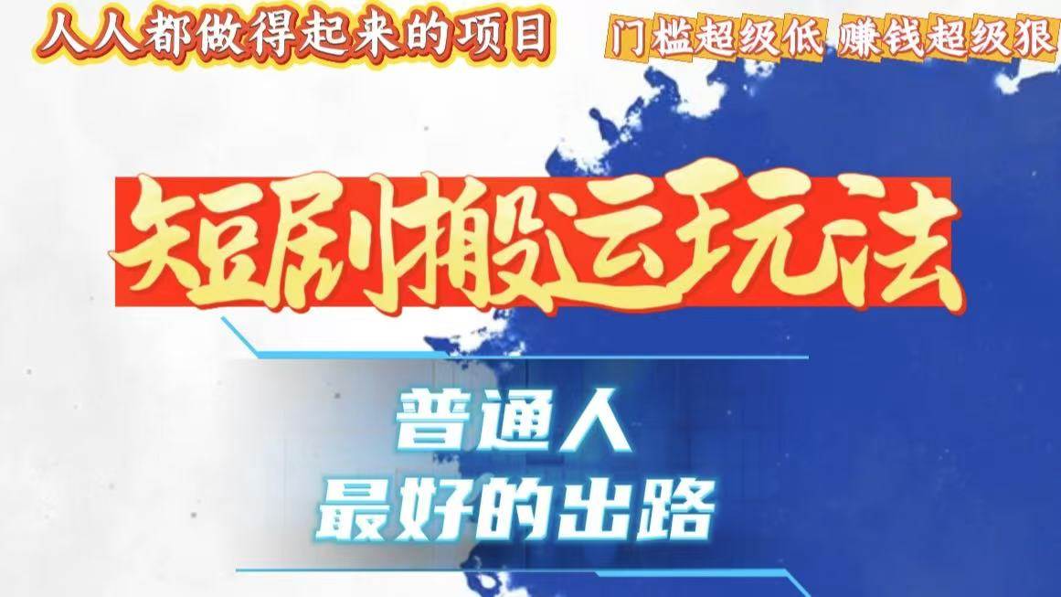 （13470期）一条作品狂赚10000+，黑科技纯搬，爆流爆粉嘎嘎猛，有手就能干！-副业库