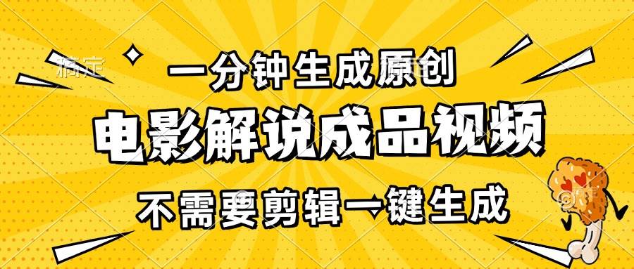 （13467期）一分钟生成原创电影解说成品视频，不需要剪辑一键生成，日入3000+-副业库