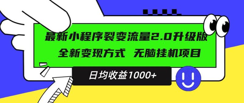 （13462期）最新小程序升级版项目，全新变现方式，小白轻松上手，日均稳定1000+-副业库