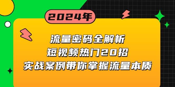 （13480期）流量密码全解析：短视频热门20招，实战案例带你掌握流量本质-副业库