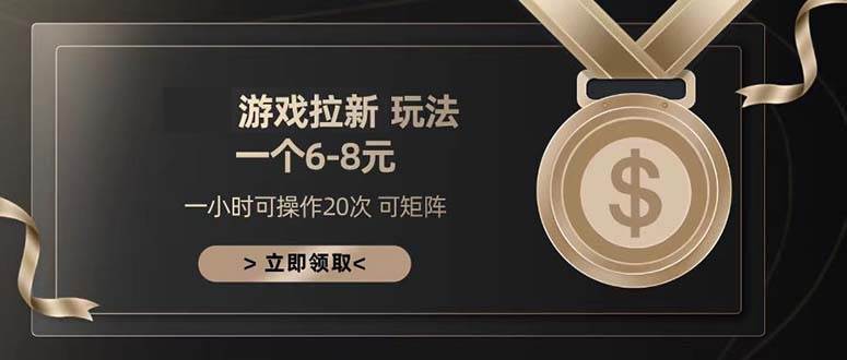 （13478期）游戏拉新玩法 一个6-8 日入300+-副业库