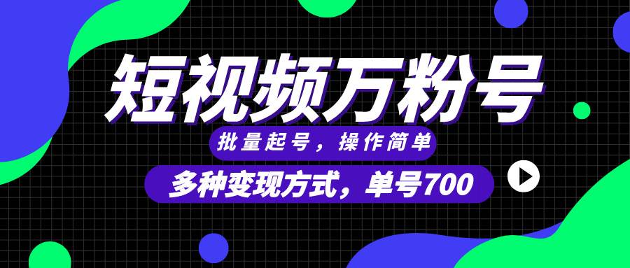 （13497期）短视频快速涨粉，批量起号，单号700，多种变现途径，可无限扩大来做。-副业库