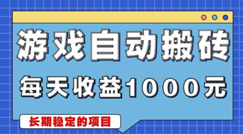 （13494期）游戏无脑自动搬砖，每天收益1000+ 稳定简单的副业项目-副业库