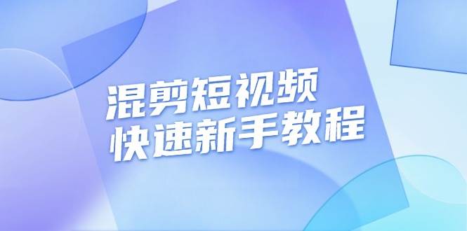（13504期）混剪短视频快速新手教程，实战剪辑千川的一个投流视频，过审过原创-副业库