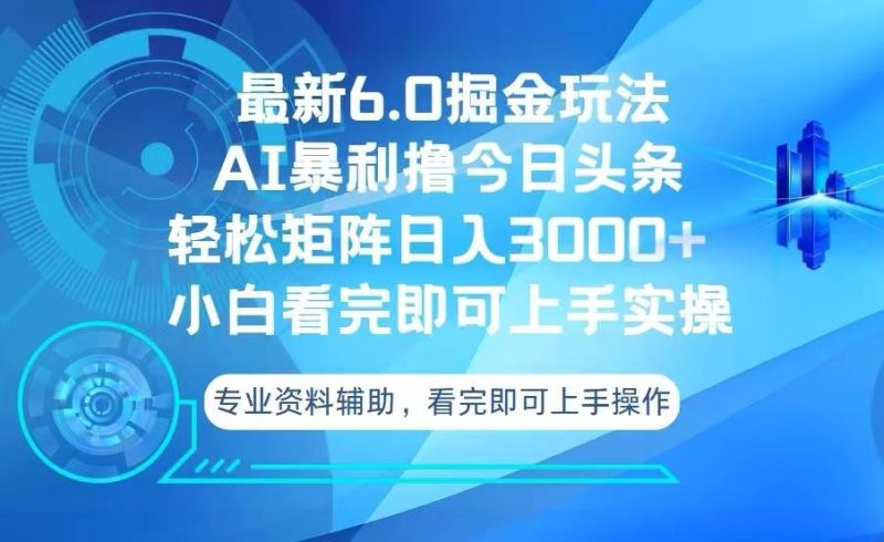 （13500期）今日头条最新6.0掘金玩法，轻松矩阵日入3000+-副业库