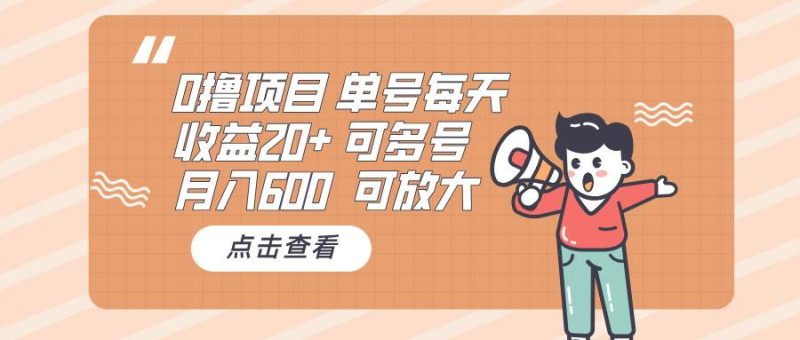 （13510期）0撸项目：单号每天收益20+，月入600 可多号，可批量-副业库