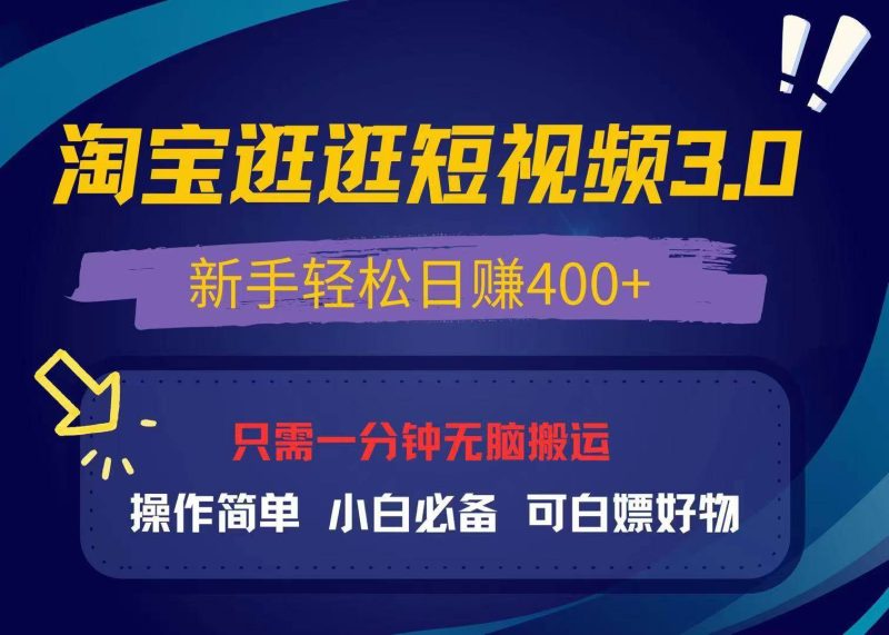 （13508期）最新淘宝逛逛视频3.0，操作简单，新手轻松日赚400+，可白嫖好物，小白…-副业库