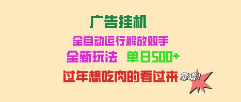 （13506期）广告挂机 全自动运行 单机500+ 可批量复制 玩法简单 小白新手上手简单 …-副业库