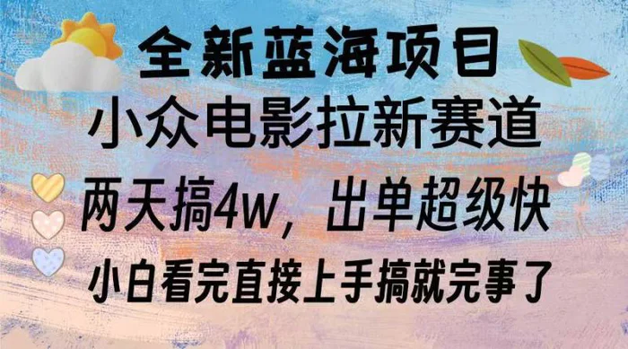 （13521期）全新蓝海项目 电影拉新两天实操搞了3w，超好出单 每天2小时轻轻松松手上-副业库