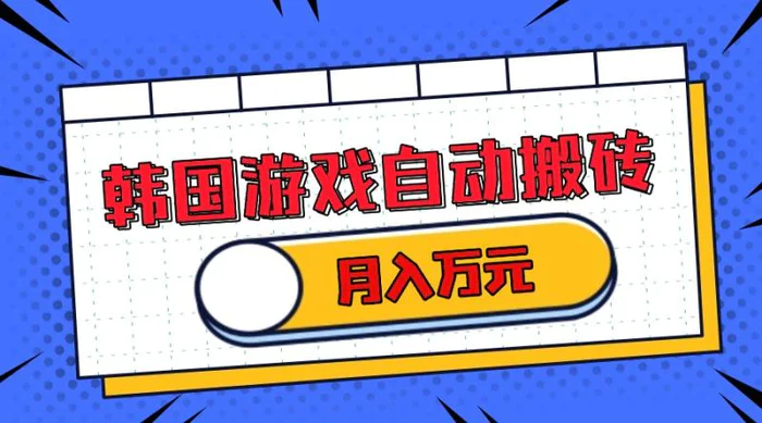 （13515期）韩国游戏无脑搬砖单机收益200+ 轻松月入万元-副业库