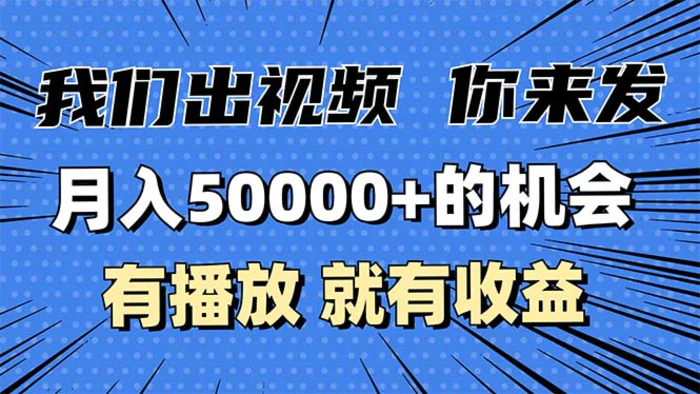 （13516期）月入5万+的机会，我们出视频你来发，有播放就有收益，0基础都能做！-副业库