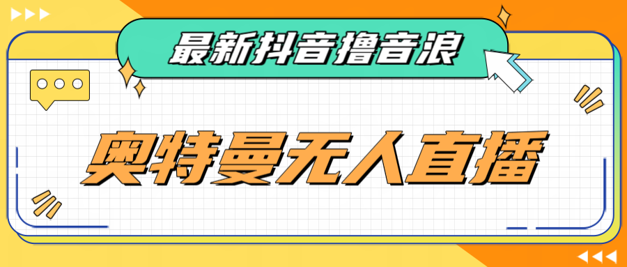 最近很火的奥特曼小舞格斗无人直播玩法教程（教程+软件）-副业库