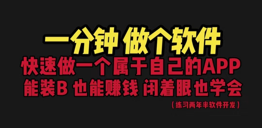网站封装教程 1分钟做个软件 有人靠这个月入过万 保姆式教学 看一遍就学会-副业库