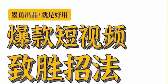 爆款短视频致胜招法，学会一招，瞬间起飞，卷王出征，寸草不生-副业库