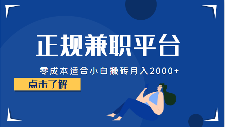 正规的兼职平台，零成本适合小白搬砖月入2000+-副业库