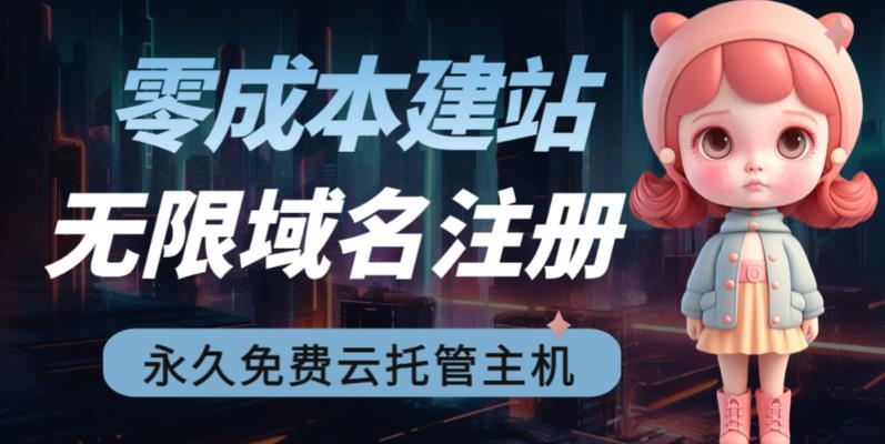 2023【零成本建站】无限撸域名教程+永久兔费云托管主机-副业库