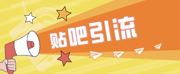 傻瓜式贴吧引流创业粉，简单重复操作，轻松日引流100+-副业库