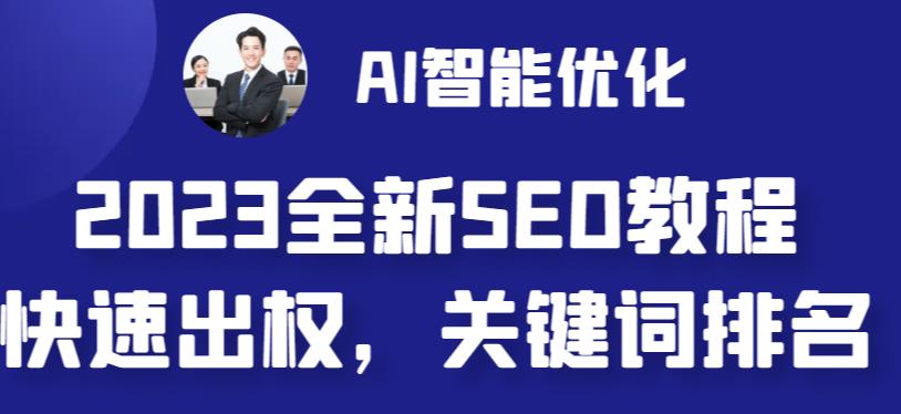 2023最新网站AI智能优化SEO教程，简单快速出权重，AI自动写文章+AI绘画配图-副业库