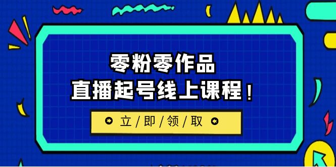 2023/7月最新线上课：更新两节，零粉零作品，直播起号线上课程-副业库