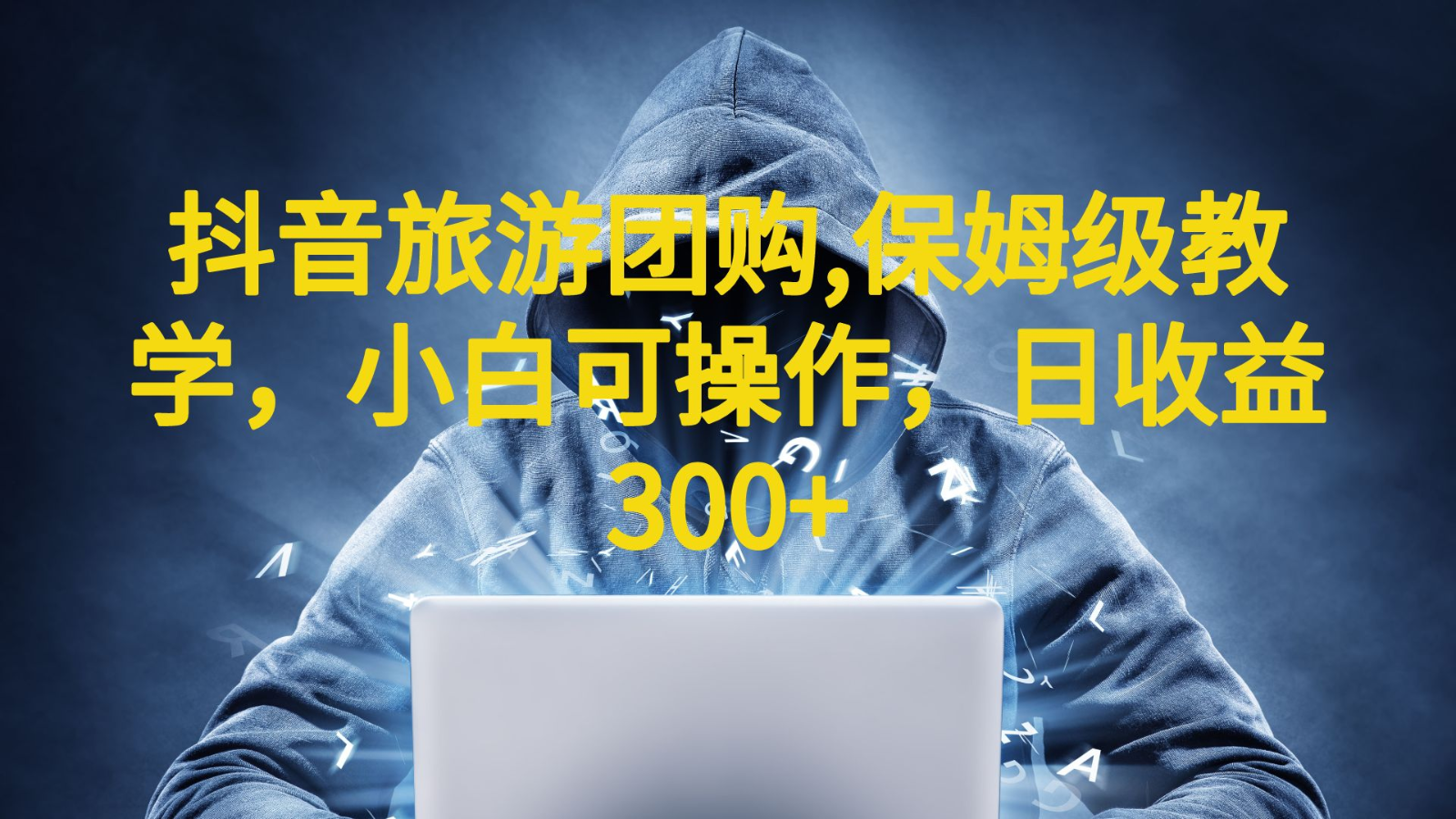 抖音旅游团购项目，保姆级教学，小白可操作，日收益300+（教程+素材）-副业库