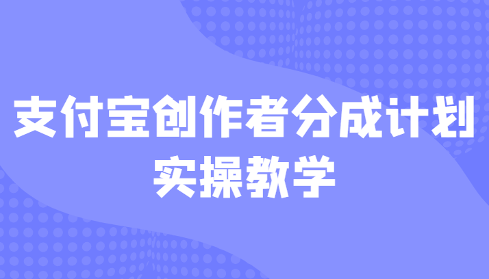 支付宝创作者分成计划实操教学，平台起步不久入局好选择！-副业库