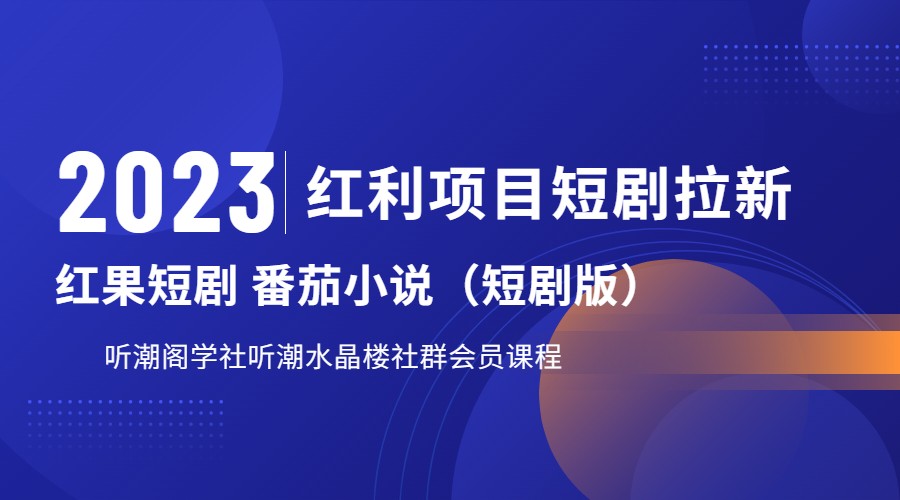 2023红利项目短剧拉新，月入过万红果短剧番茄小说CPA拉新项目教程-副业库