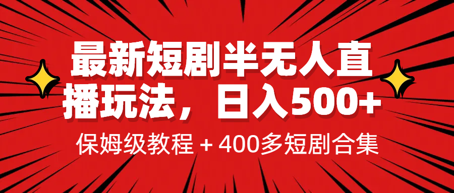 最新短剧半无人直播玩法，多平台开播，日入500+保姆级教程+1339G短剧资源-副业库