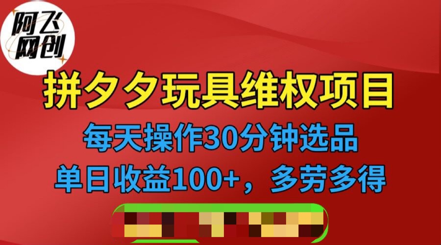 拼多多3C玩具维权项目，一天操作半小时，稳定收入100+（仅揭秘）-副业库