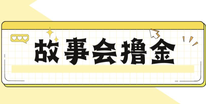 揭秘最新爆火抖音故事会撸金项目，号称一天500+【全套详细玩法教程】-副业库