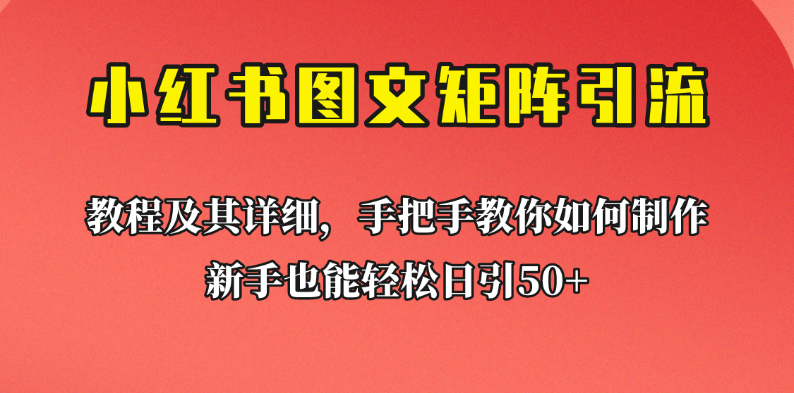 新手也能日引50+的小红书图文矩阵引流法！超详细理论+实操的课程助你流量源源不断-副业库