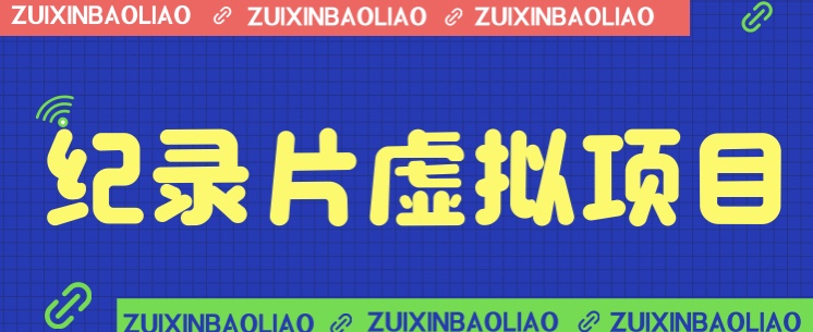 价值1280的蓝海纪录片虚拟项目，保姆级教学，轻松日入600+-副业库