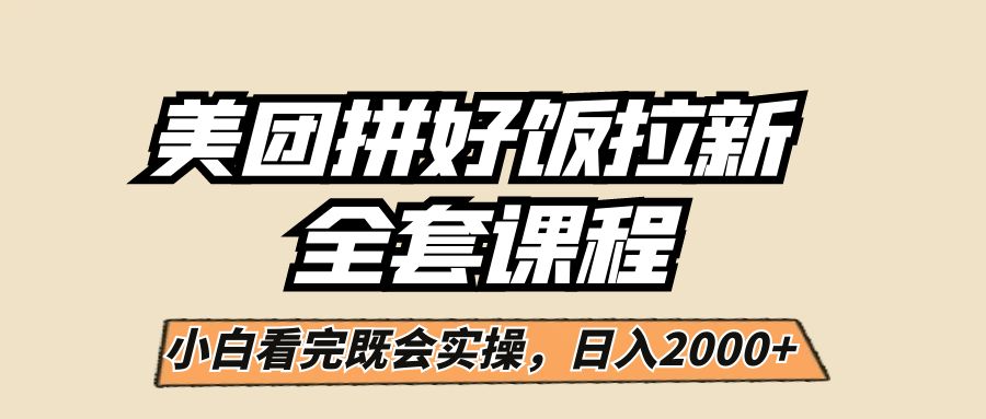 美团拼好饭拉新，一单5元，小白看完直接操作赚钱，闭眼日入2000+！-副业库