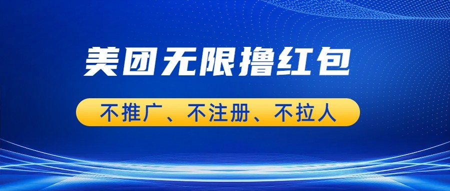 美团商家无限撸金-不注册不拉人不推广，只要有时间一天100单也可以。-副业库
