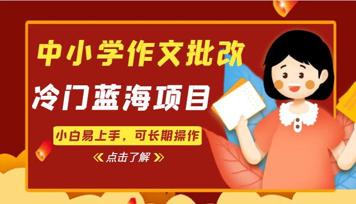 中小学作文批改，冷门蓝海项目，小白易上手，可长期操作-副业库