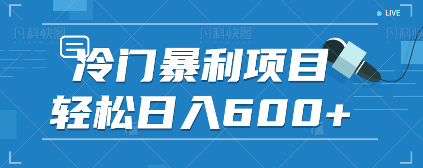 适合小白操作的冷门暴利项目，十分钟五个原创视频，轻松日入600+【视频教程】-副业库