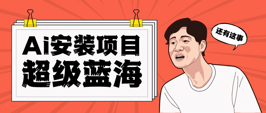 全网首发Ai安装包蓝海项目 日赚300+轻轻松松-副业库