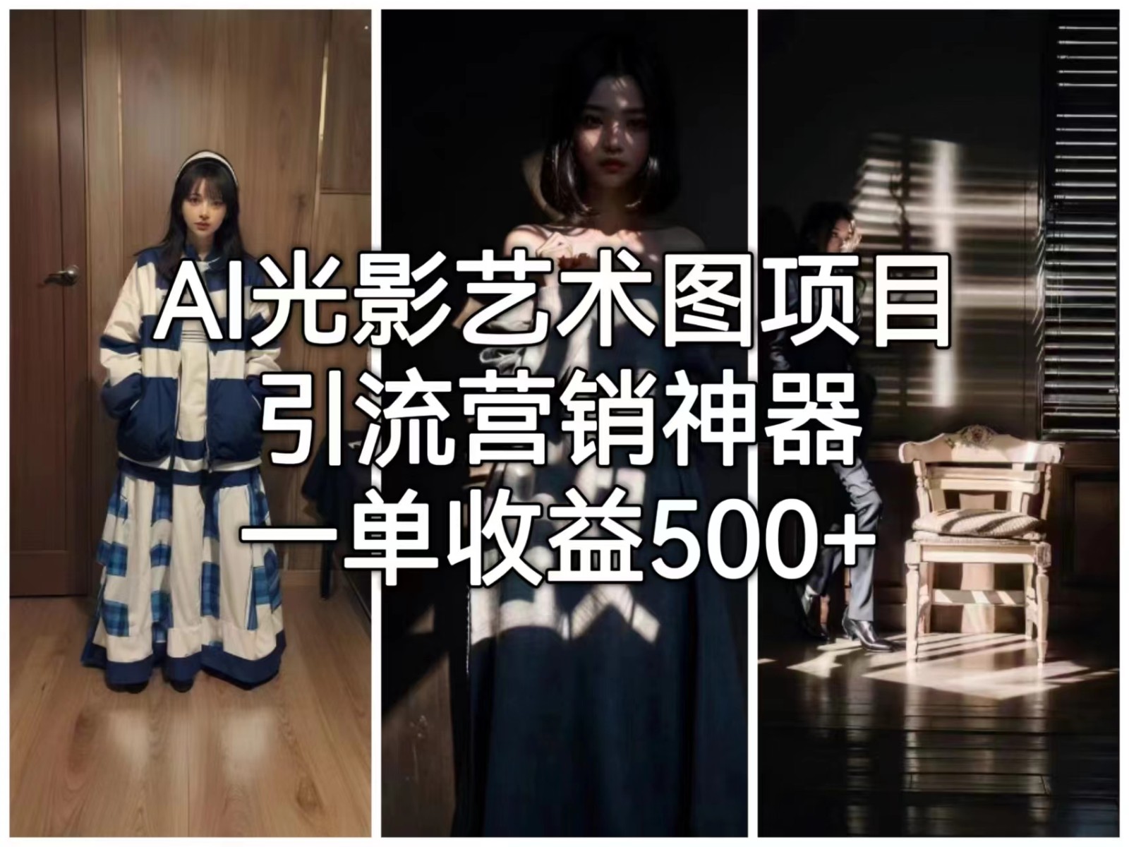 AI光影艺术图项目，引流营销神器，一单收益500+-副业库