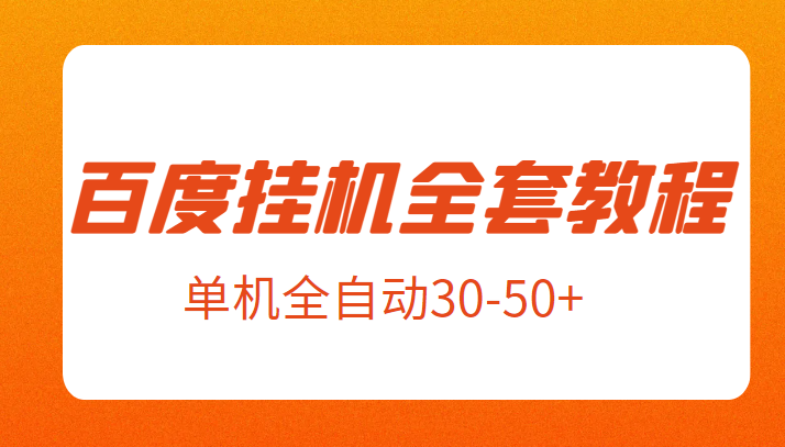 外面卖1980元的百度挂机全套教程，号称单机全自动30-50+【揭秘】-副业库