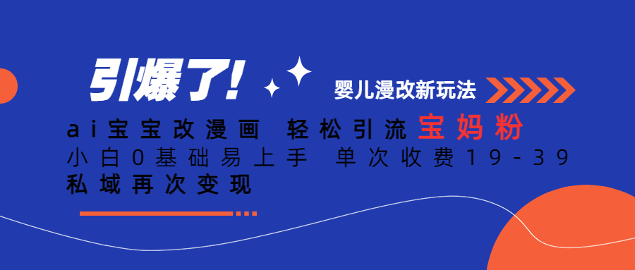 ai宝宝改漫画 轻松引流宝妈粉 小白0基础易上手 单次收费19-39 私域再次变现-副业库