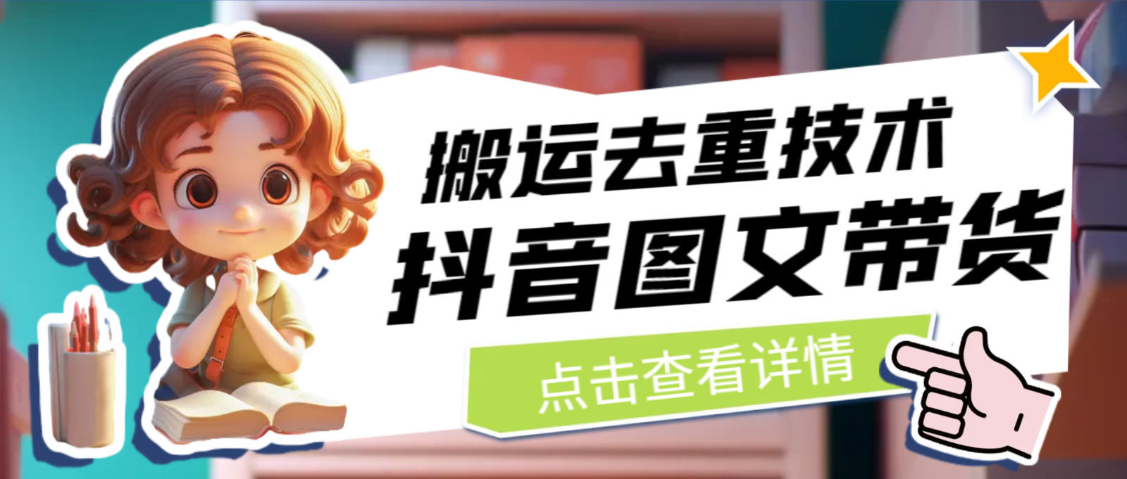 最新抖音图文带货搬运去重技术，可在抖音里面直接搬运-副业库