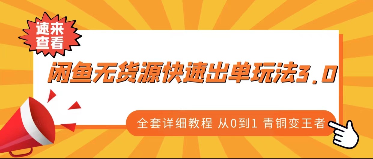 闲鱼无货源快速出单玩法3.0、全套详细教程从0到1 青铜变王者-副业库