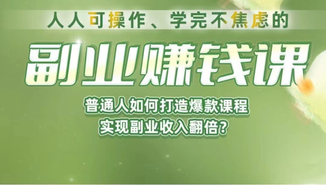 《副业赚钱课》如何从0到1开启副业？内容详尽细致，可操作性强！-副业库