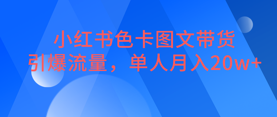 小红书色卡图文带货，引爆流量，单人月入20W+-副业库